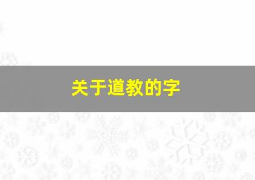 关于道教的字