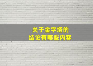 关于金字塔的结论有哪些内容