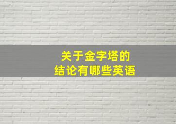 关于金字塔的结论有哪些英语