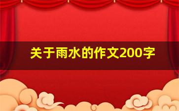 关于雨水的作文200字