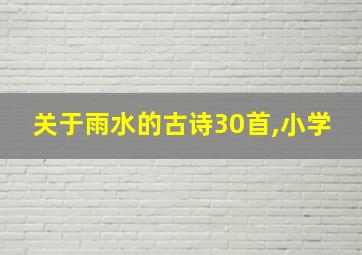 关于雨水的古诗30首,小学