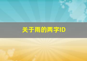 关于雨的两字ID