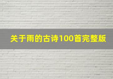 关于雨的古诗100首完整版