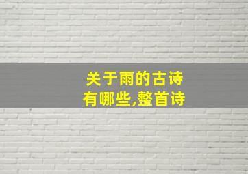 关于雨的古诗有哪些,整首诗