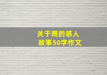 关于雨的感人故事50字作文