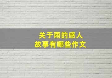 关于雨的感人故事有哪些作文