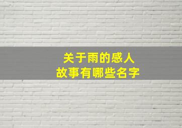 关于雨的感人故事有哪些名字