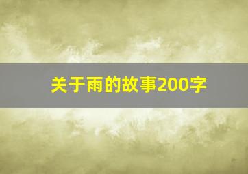 关于雨的故事200字