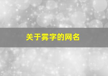 关于雾字的网名