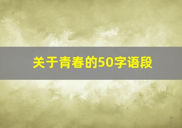 关于青春的50字语段