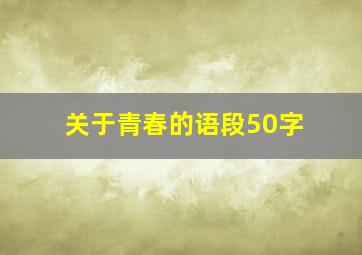 关于青春的语段50字