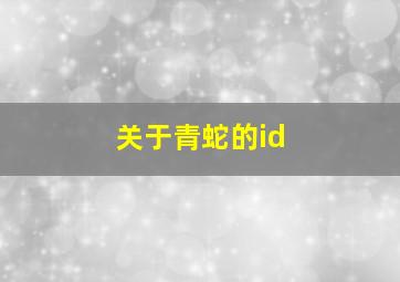 关于青蛇的id