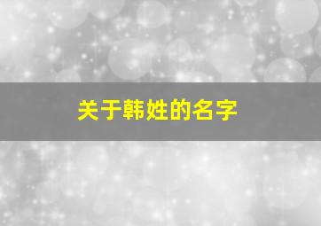 关于韩姓的名字