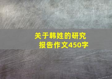 关于韩姓的研究报告作文450字