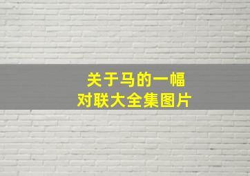 关于马的一幅对联大全集图片