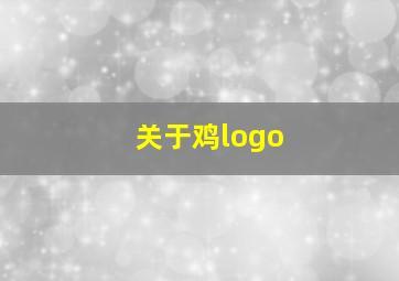 关于鸡logo