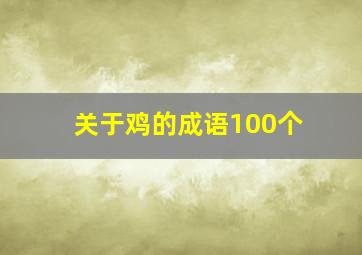 关于鸡的成语100个