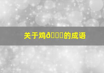 关于鸡🐔的成语