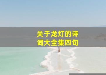 关于龙灯的诗词大全集四句