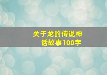 关于龙的传说神话故事100字