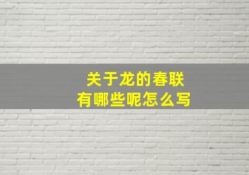 关于龙的春联有哪些呢怎么写