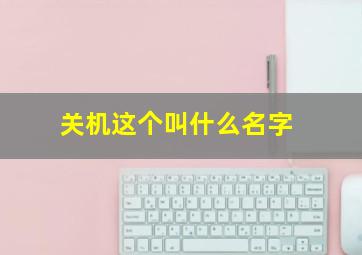 关机这个叫什么名字