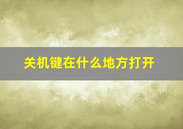 关机键在什么地方打开