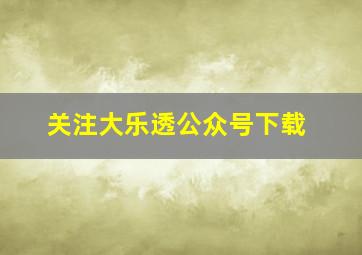 关注大乐透公众号下载