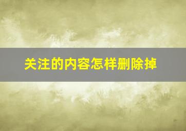 关注的内容怎样删除掉