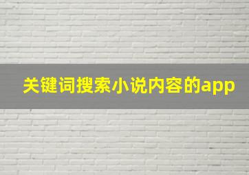 关键词搜索小说内容的app