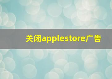 关闭applestore广告