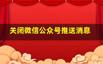 关闭微信公众号推送消息