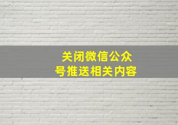 关闭微信公众号推送相关内容