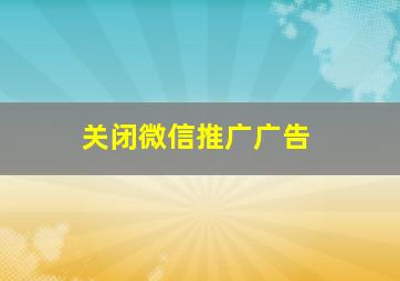 关闭微信推广广告