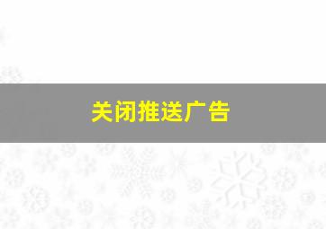 关闭推送广告