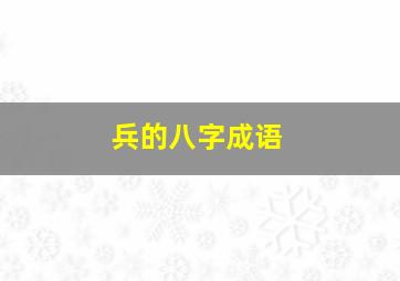 兵的八字成语