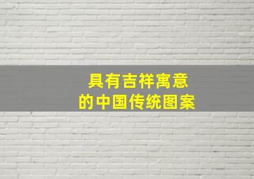 具有吉祥寓意的中国传统图案