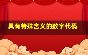 具有特殊含义的数字代码