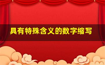 具有特殊含义的数字缩写