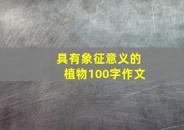 具有象征意义的植物100字作文