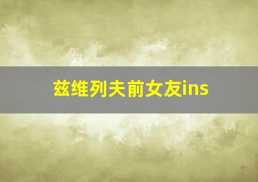 兹维列夫前女友ins