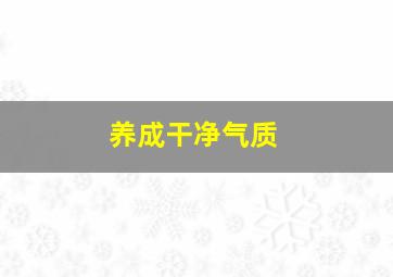 养成干净气质