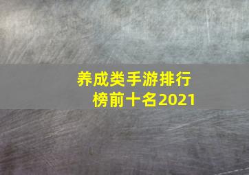 养成类手游排行榜前十名2021