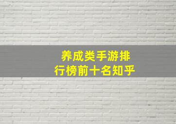 养成类手游排行榜前十名知乎