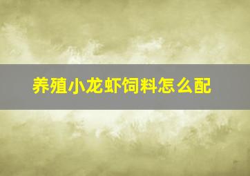 养殖小龙虾饲料怎么配