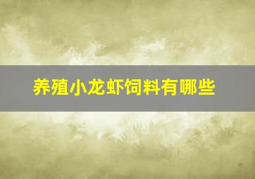 养殖小龙虾饲料有哪些