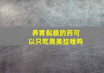 养胃黏膜的药可以只吃奥美拉唑吗