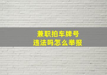 兼职拍车牌号违法吗怎么举报