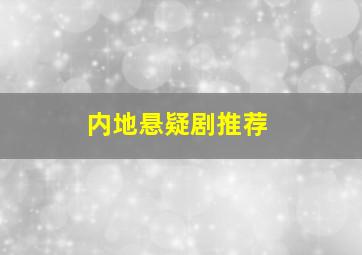 内地悬疑剧推荐