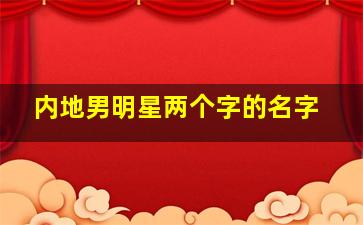 内地男明星两个字的名字